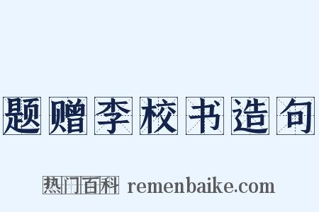 题赠李校书造句是什么意思的图片